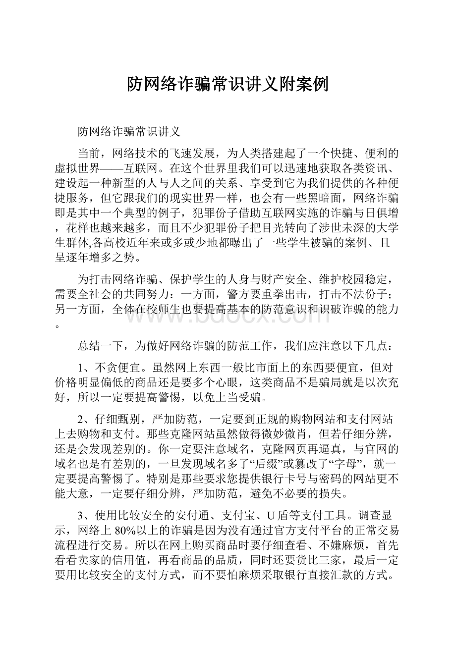 防网络诈骗常识讲义附案例.docx_第1页