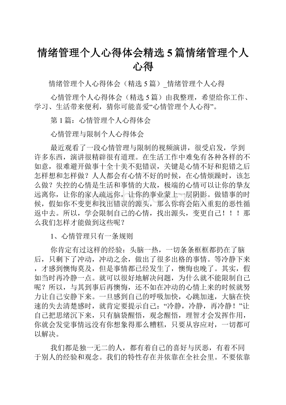 情绪管理个人心得体会精选5篇情绪管理个人心得.docx_第1页