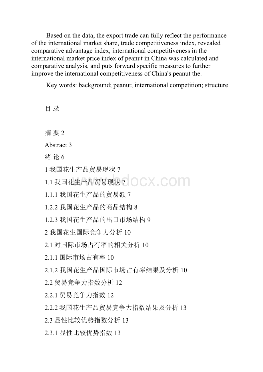 我国花生产品的国际竞争力分析及提升对策.docx_第3页