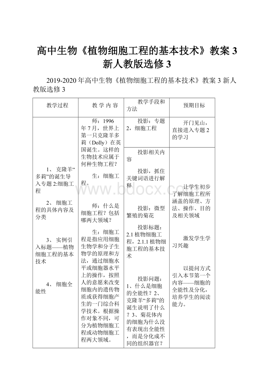 高中生物《植物细胞工程的基本技术》教案3 新人教版选修3文档格式.docx