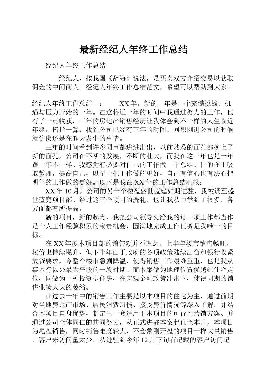 最新经纪人年终工作总结Word文档下载推荐.docx_第1页