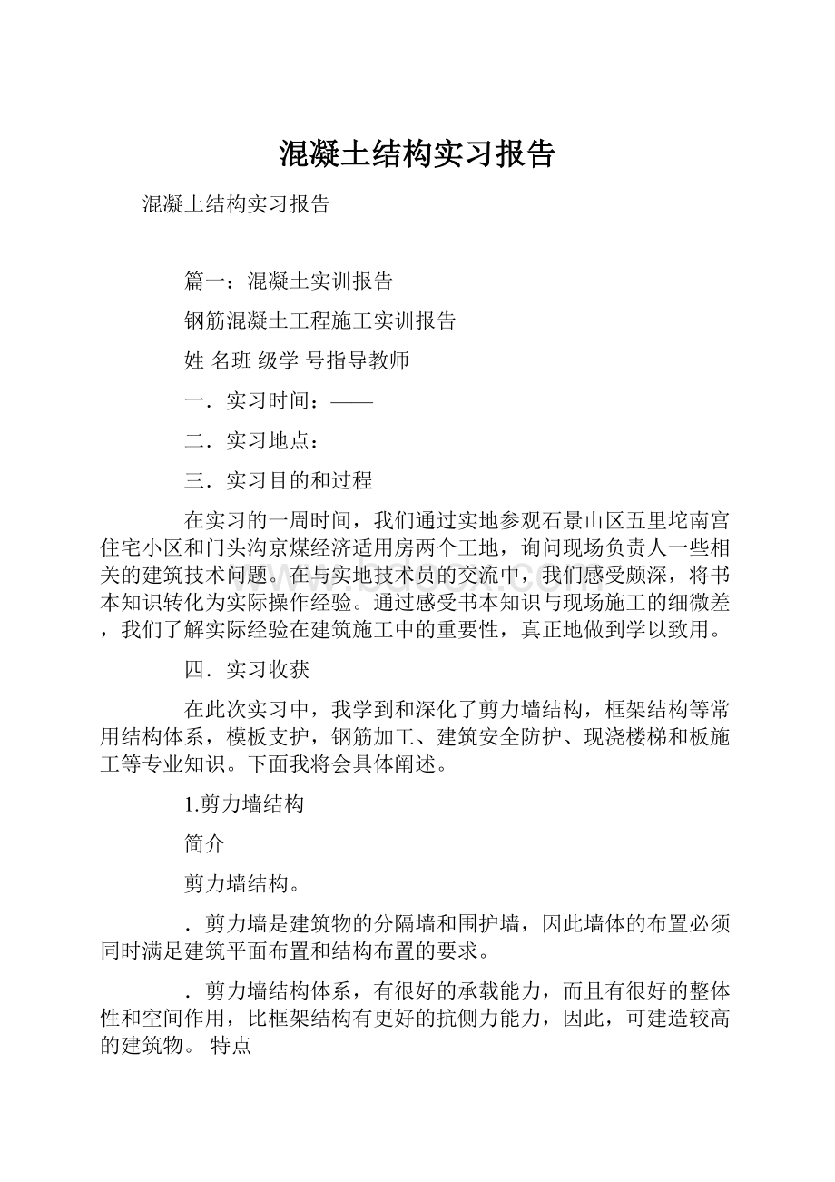 混凝土结构实习报告.docx_第1页