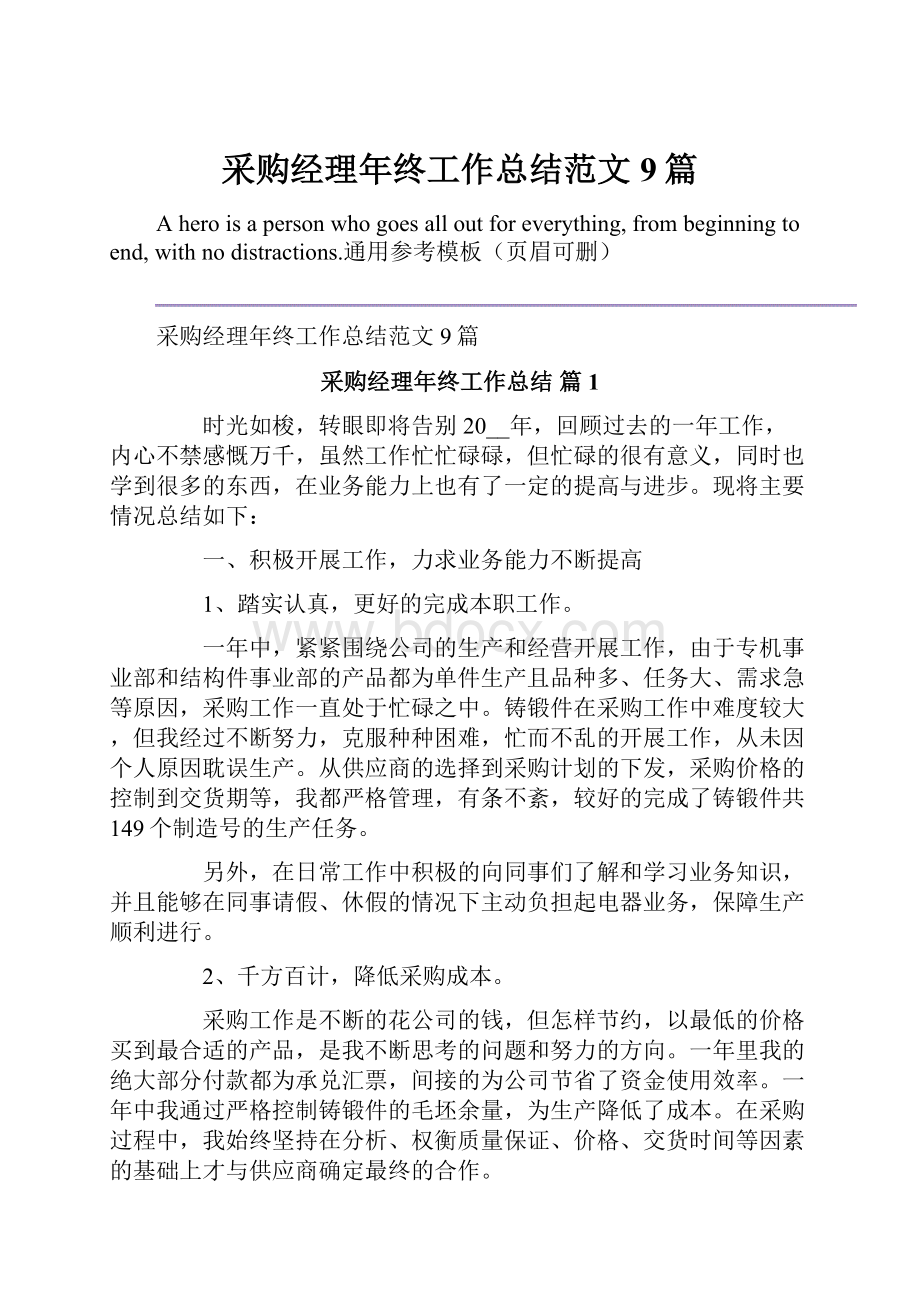 采购经理年终工作总结范文9篇Word文件下载.docx