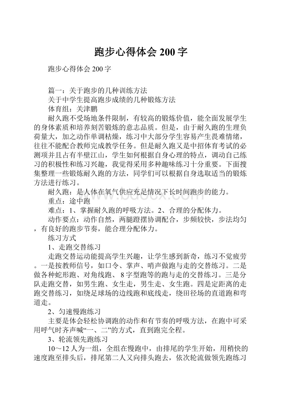 跑步心得体会200字Word文件下载.docx