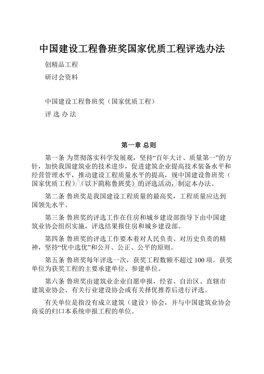 中国建设工程鲁班奖国家优质工程评选办法.docx_第1页