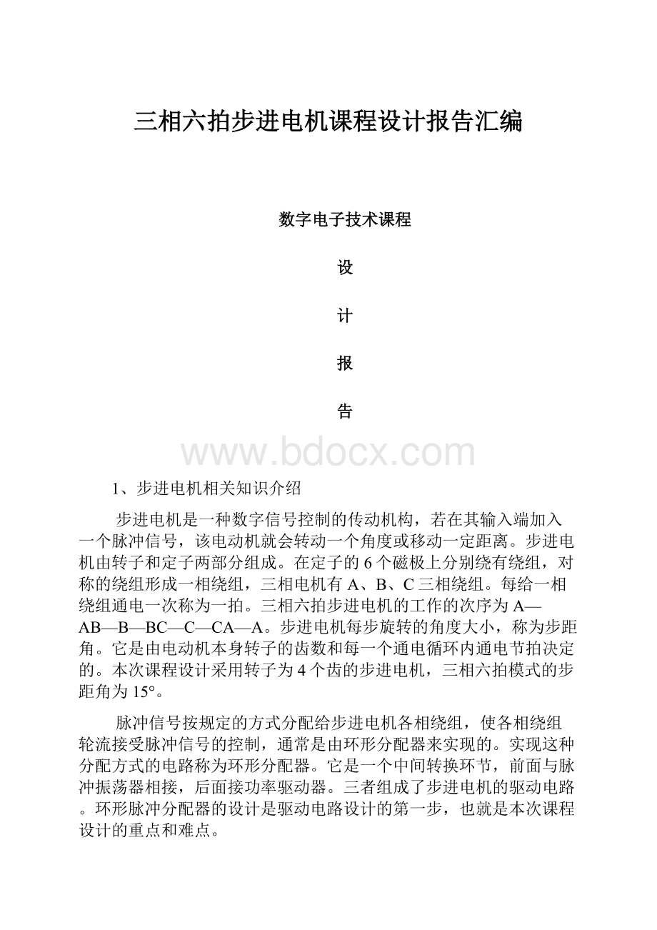 三相六拍步进电机课程设计报告汇编.docx_第1页