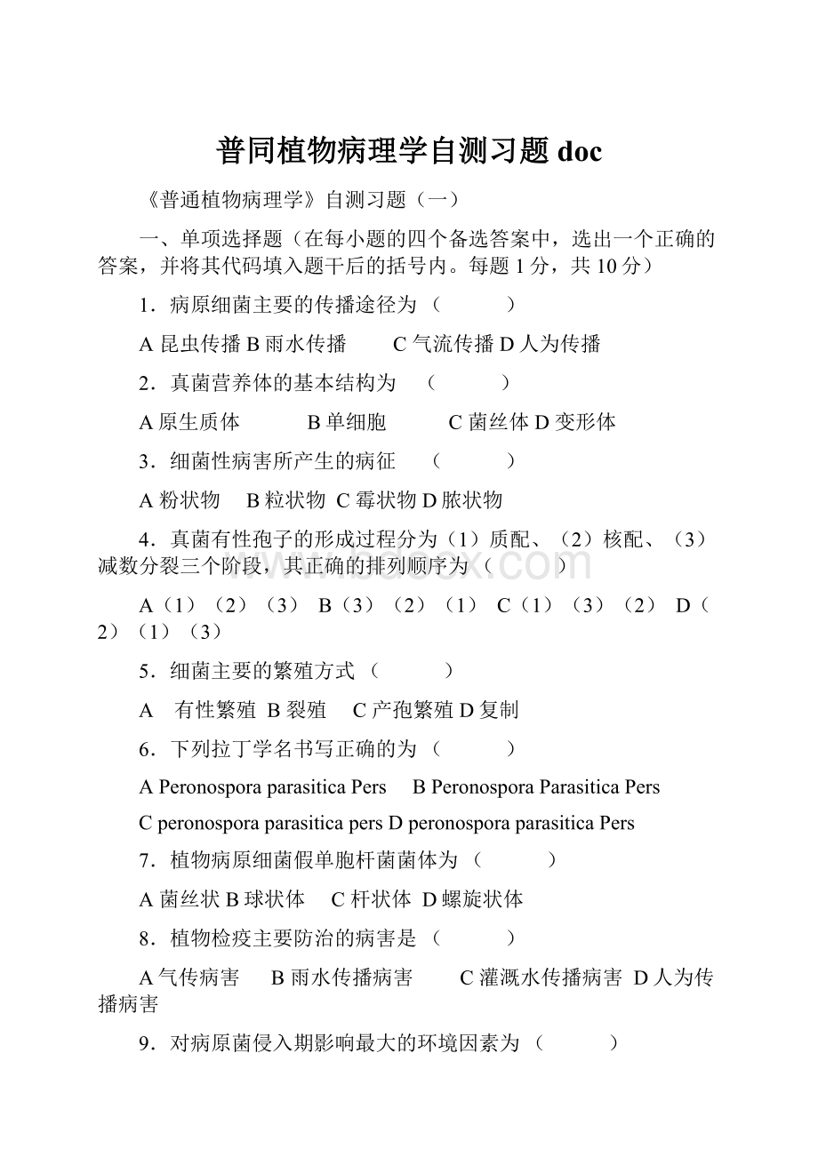 普同植物病理学自测习题doc.docx_第1页