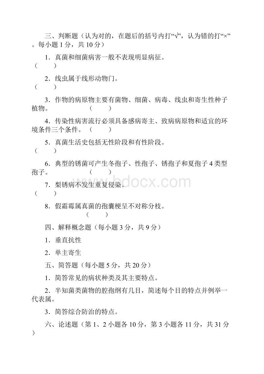 普同植物病理学自测习题doc.docx_第3页