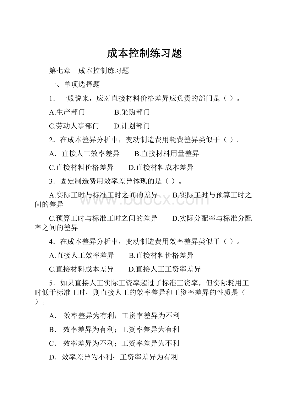 成本控制练习题Word文件下载.docx