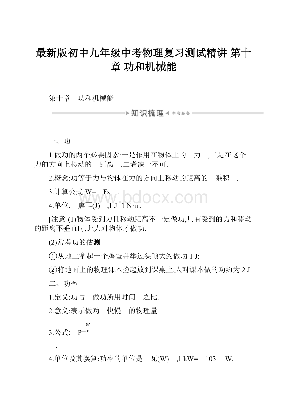 最新版初中九年级中考物理复习测试精讲 第十章 功和机械能Word格式.docx