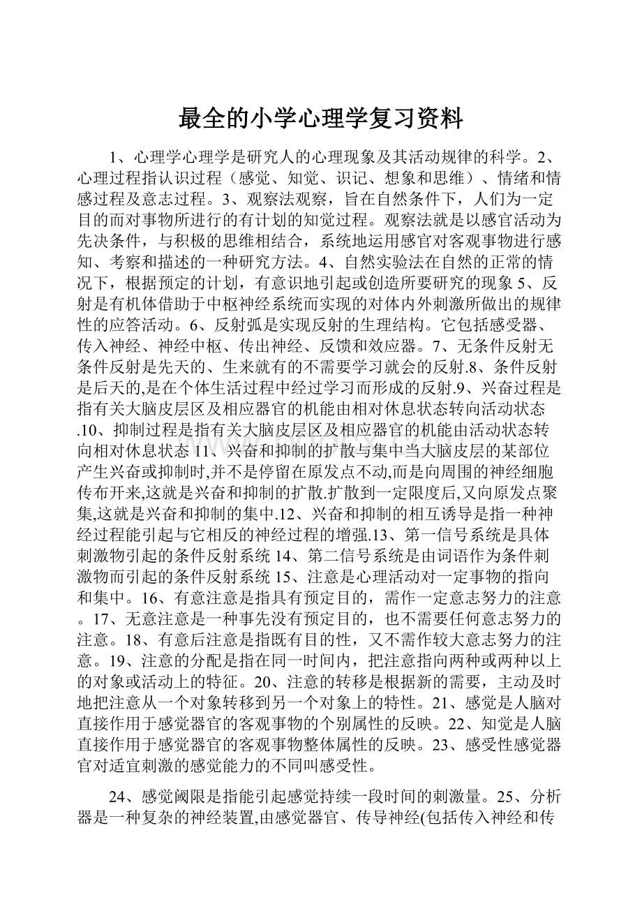 最全的小学心理学复习资料.docx_第1页