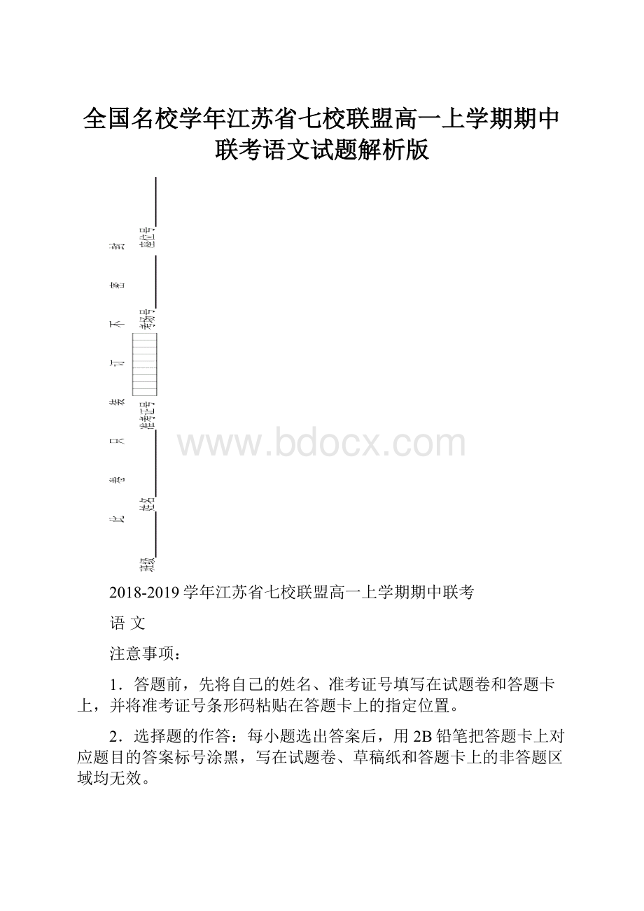 全国名校学年江苏省七校联盟高一上学期期中联考语文试题解析版.docx_第1页