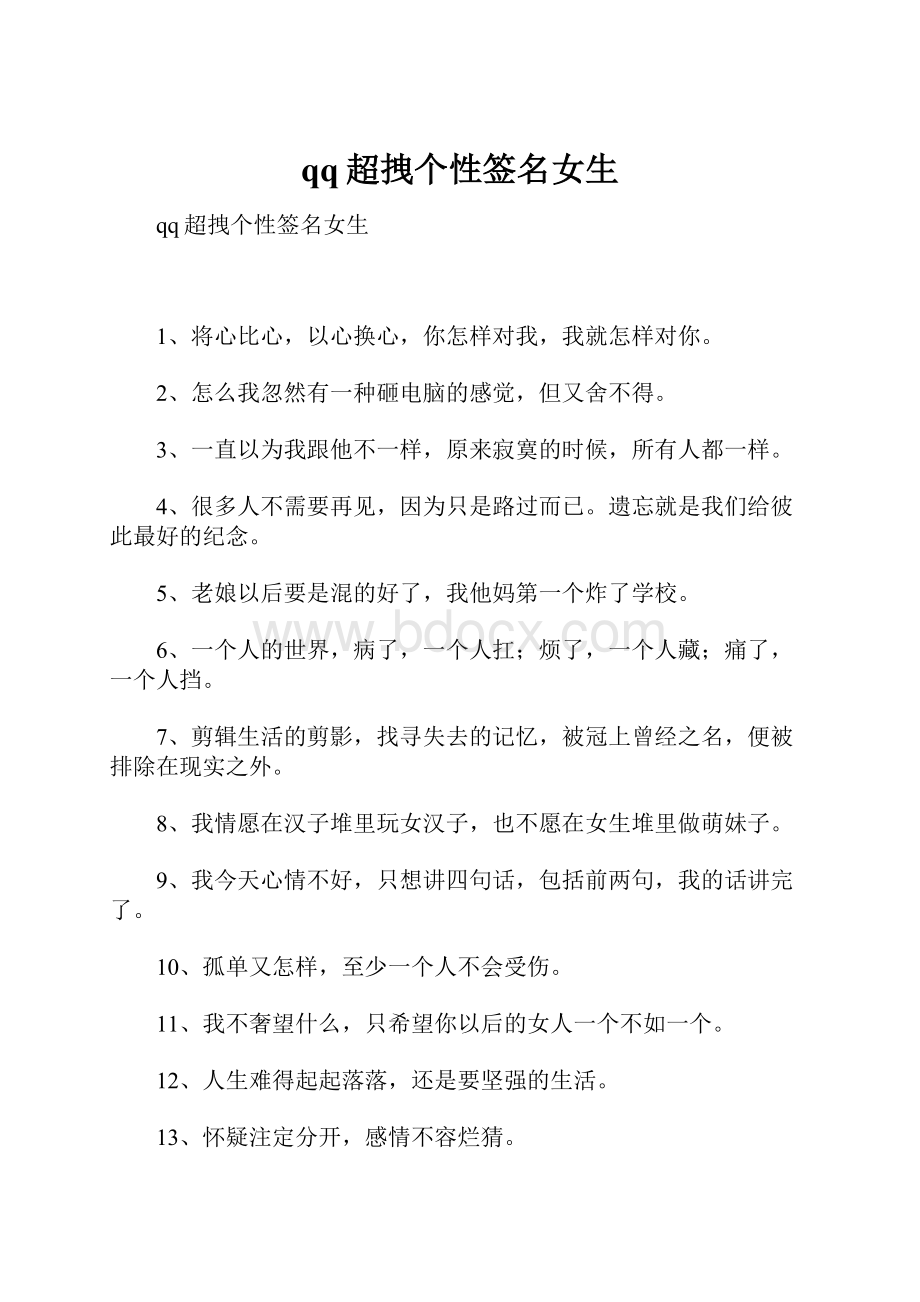 qq超拽个性签名女生Word文档下载推荐.docx_第1页