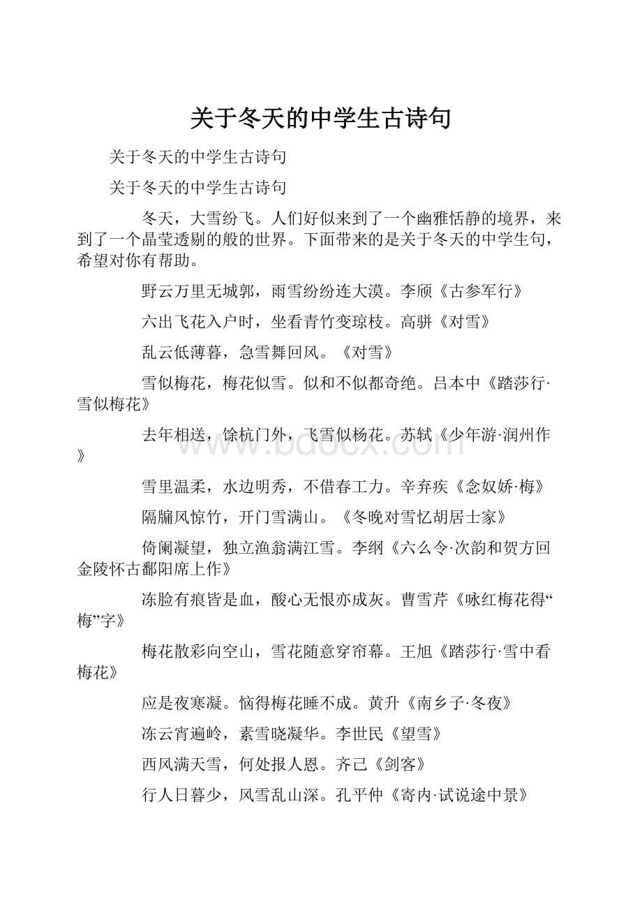 关于冬天的中学生古诗句.docx_第1页