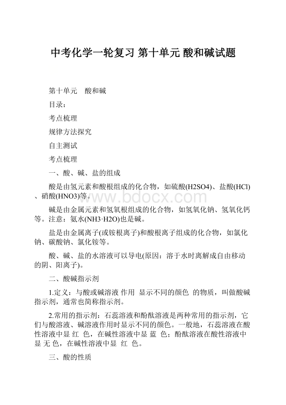 中考化学一轮复习 第十单元 酸和碱试题.docx_第1页