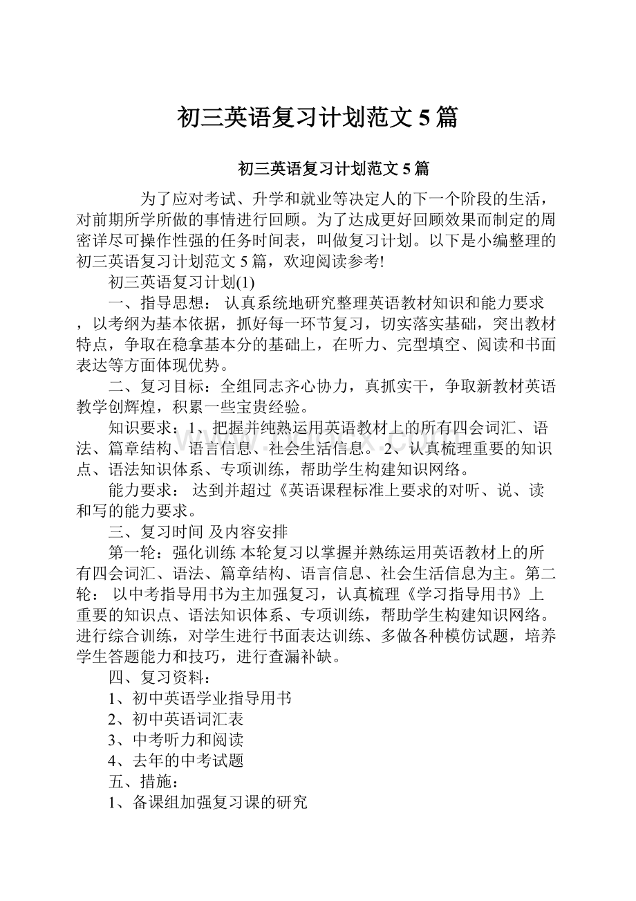 初三英语复习计划范文5篇Word格式文档下载.docx