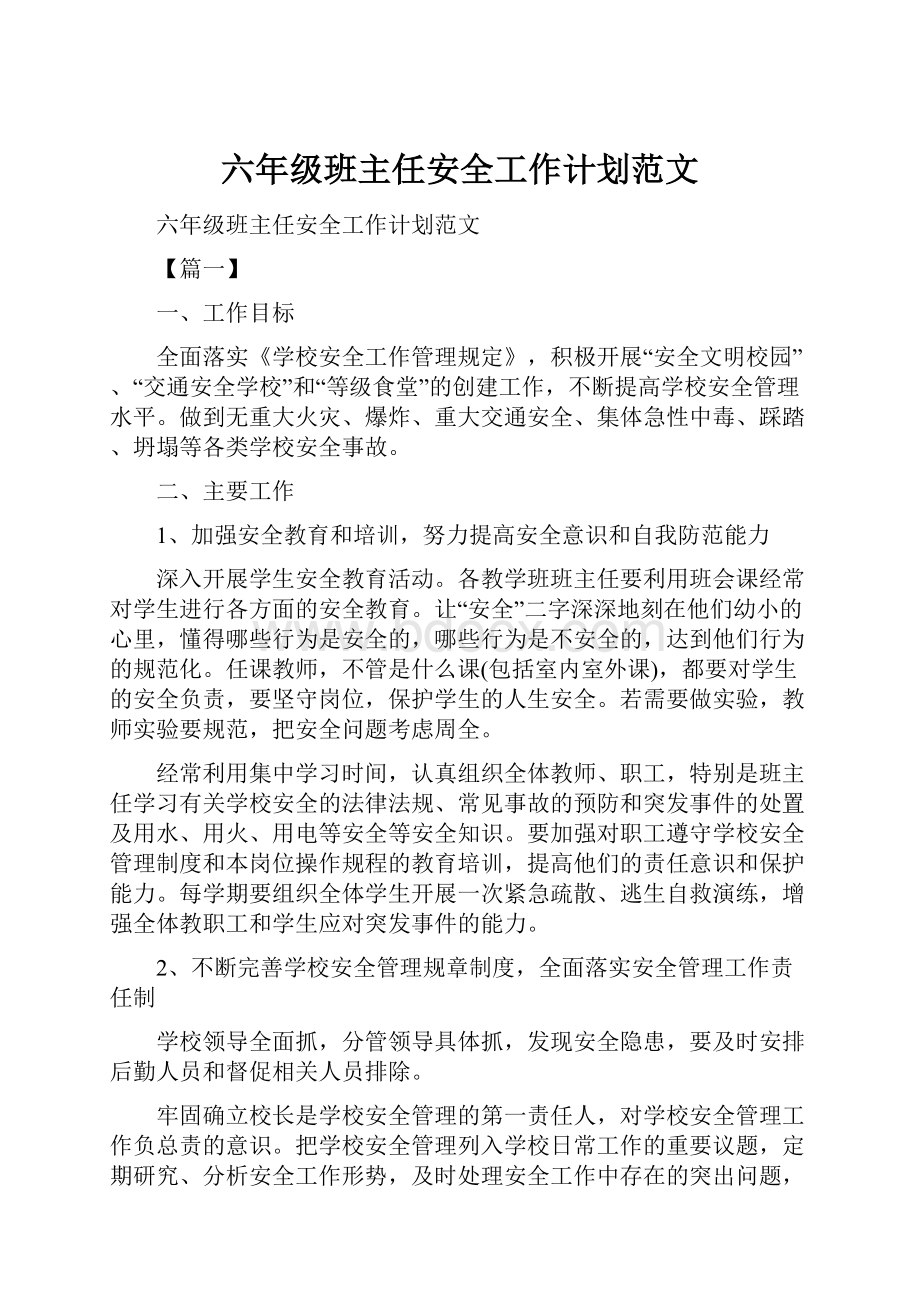 六年级班主任安全工作计划范文文档格式.docx