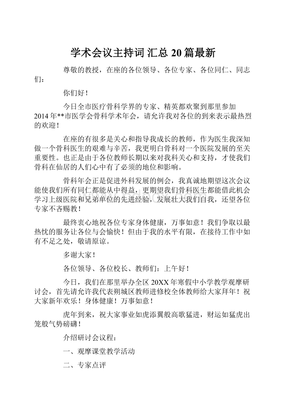 学术会议主持词 汇总20篇最新.docx