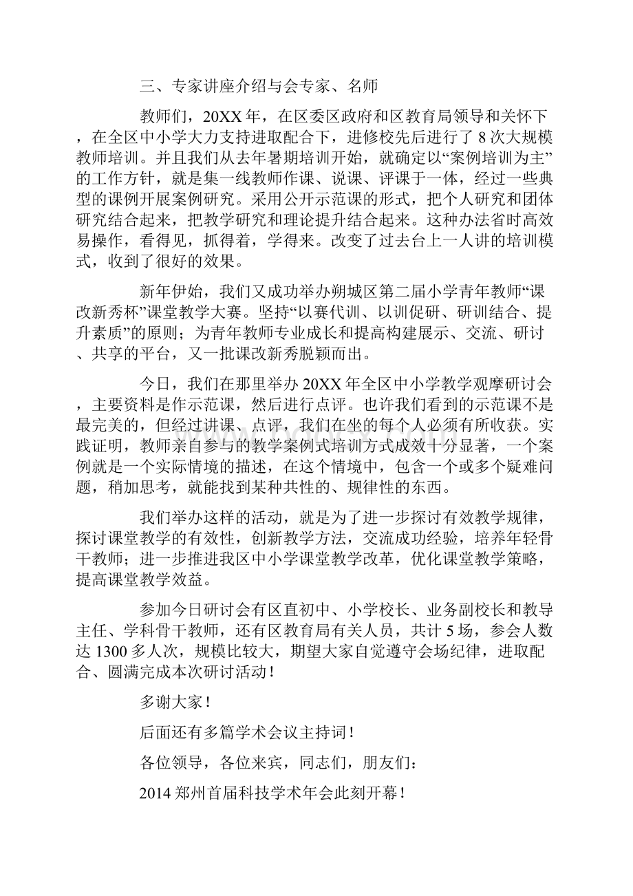 学术会议主持词 汇总20篇最新Word文档下载推荐.docx_第2页