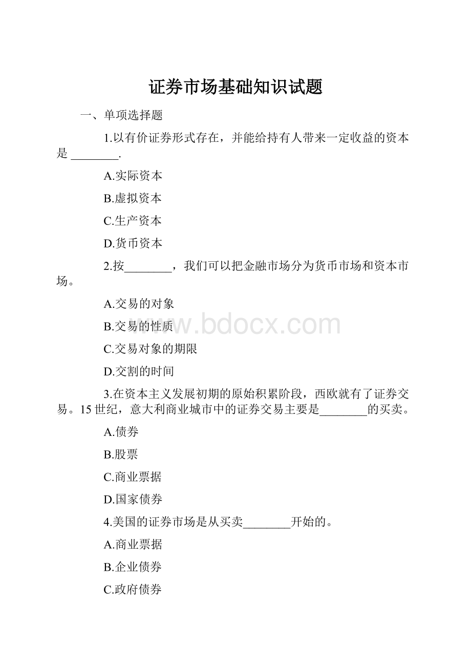 证券市场基础知识试题.docx_第1页