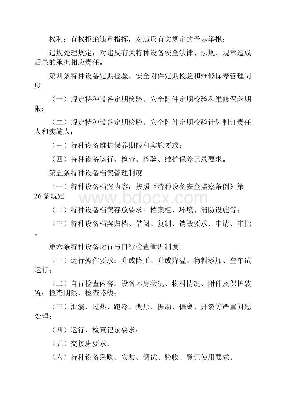 区特种设备使用单位安全规章制度和设备档案管理制度编写导则范例Word文档下载推荐.docx_第2页