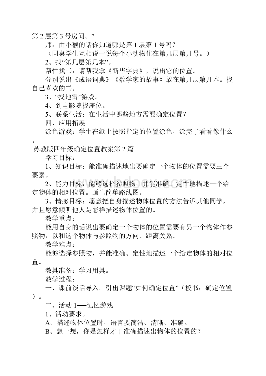 苏教版四年级确定位置教案Word下载.docx_第3页