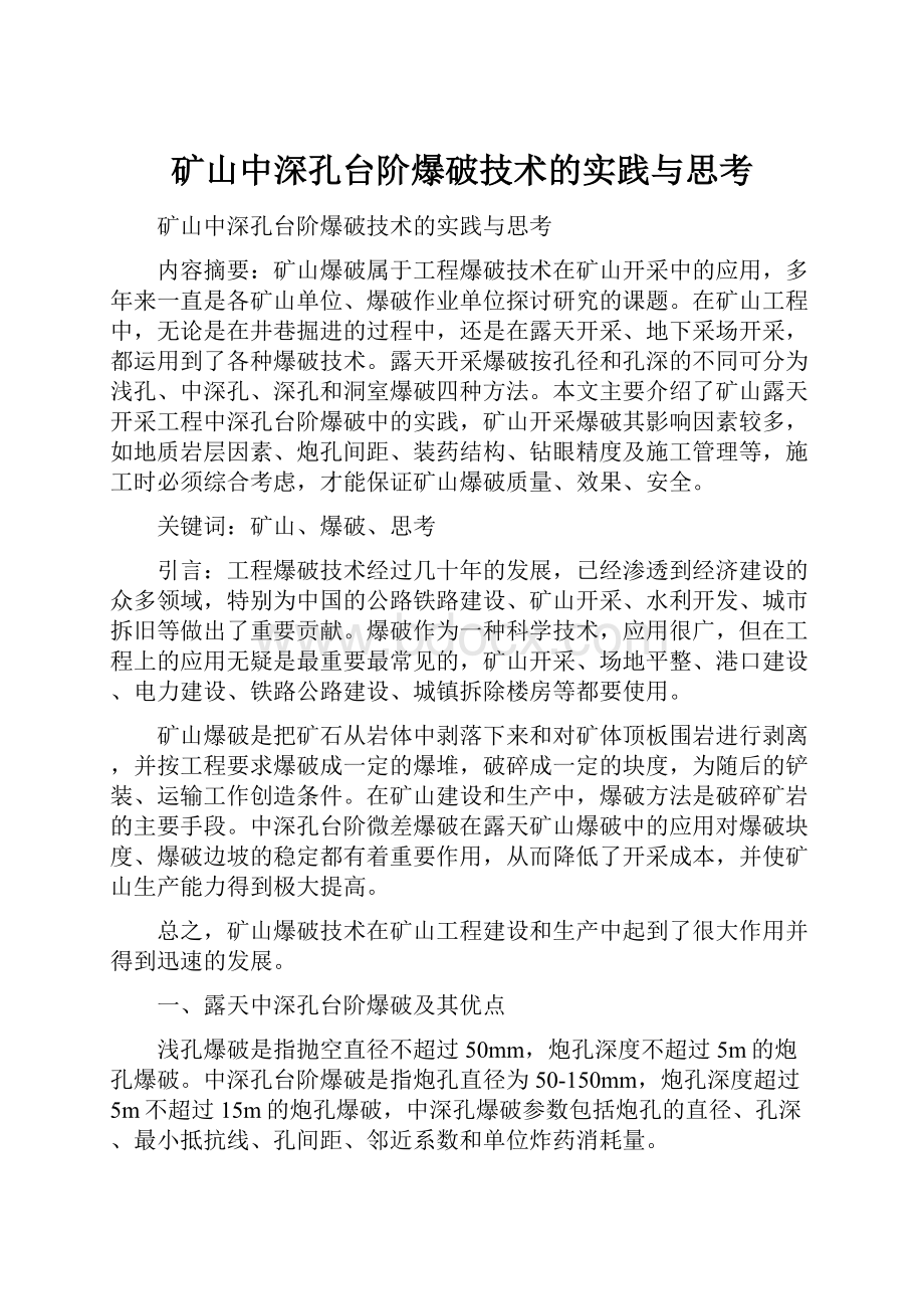 矿山中深孔台阶爆破技术的实践与思考.docx_第1页