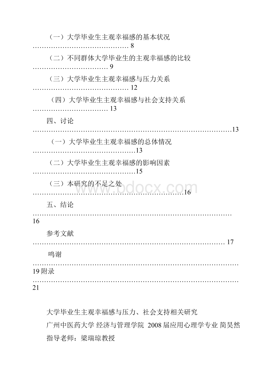 大学毕业生主观幸福感与压力社会支持相关研究毕业论文.docx_第2页