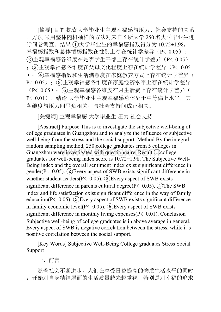 大学毕业生主观幸福感与压力社会支持相关研究毕业论文.docx_第3页