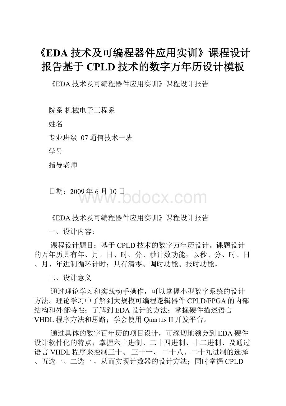 《EDA技术及可编程器件应用实训》课程设计报告基于CPLD技术的数字万年历设计模板Word格式文档下载.docx