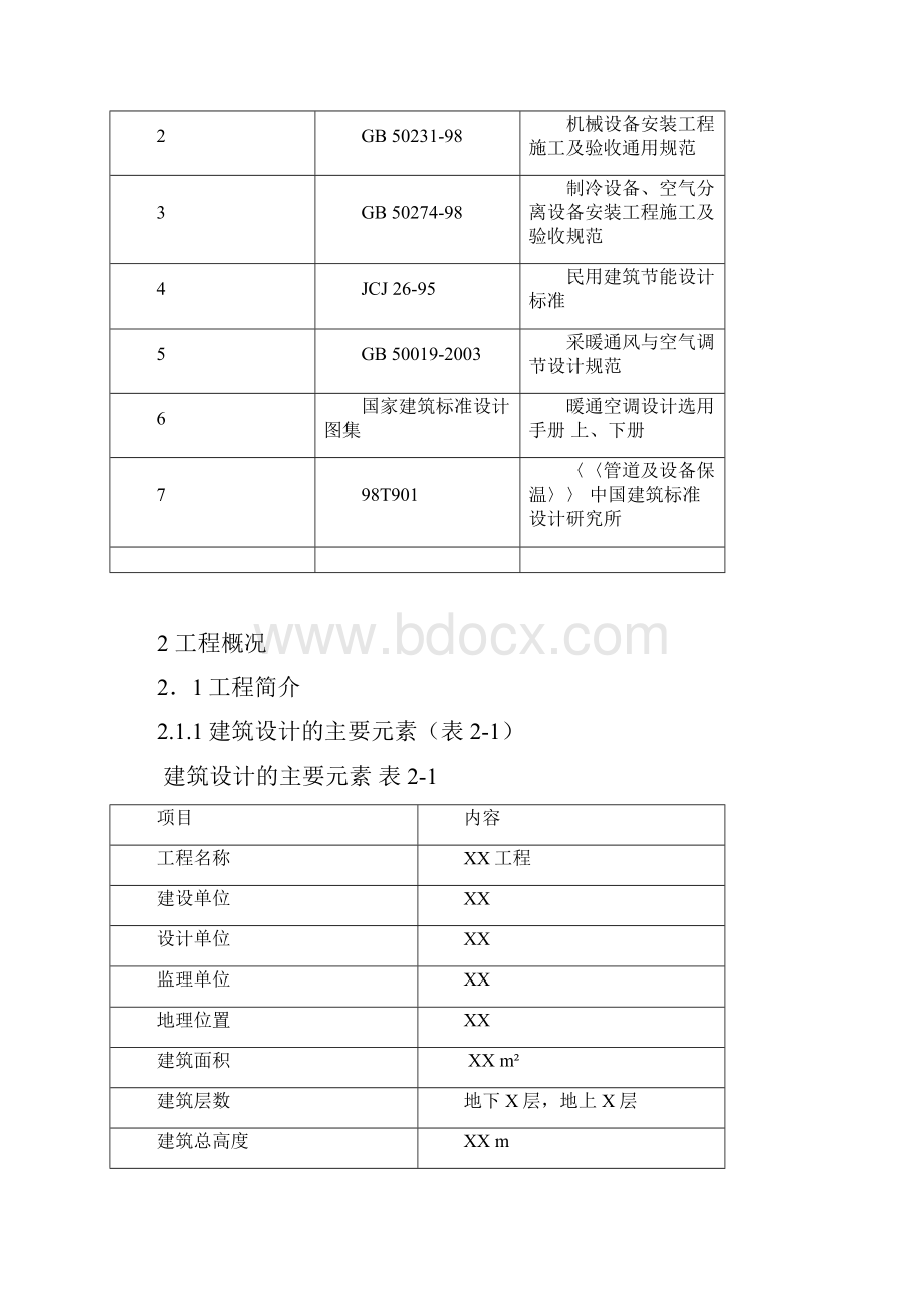 xxx 通风空调方案文档格式.docx_第2页