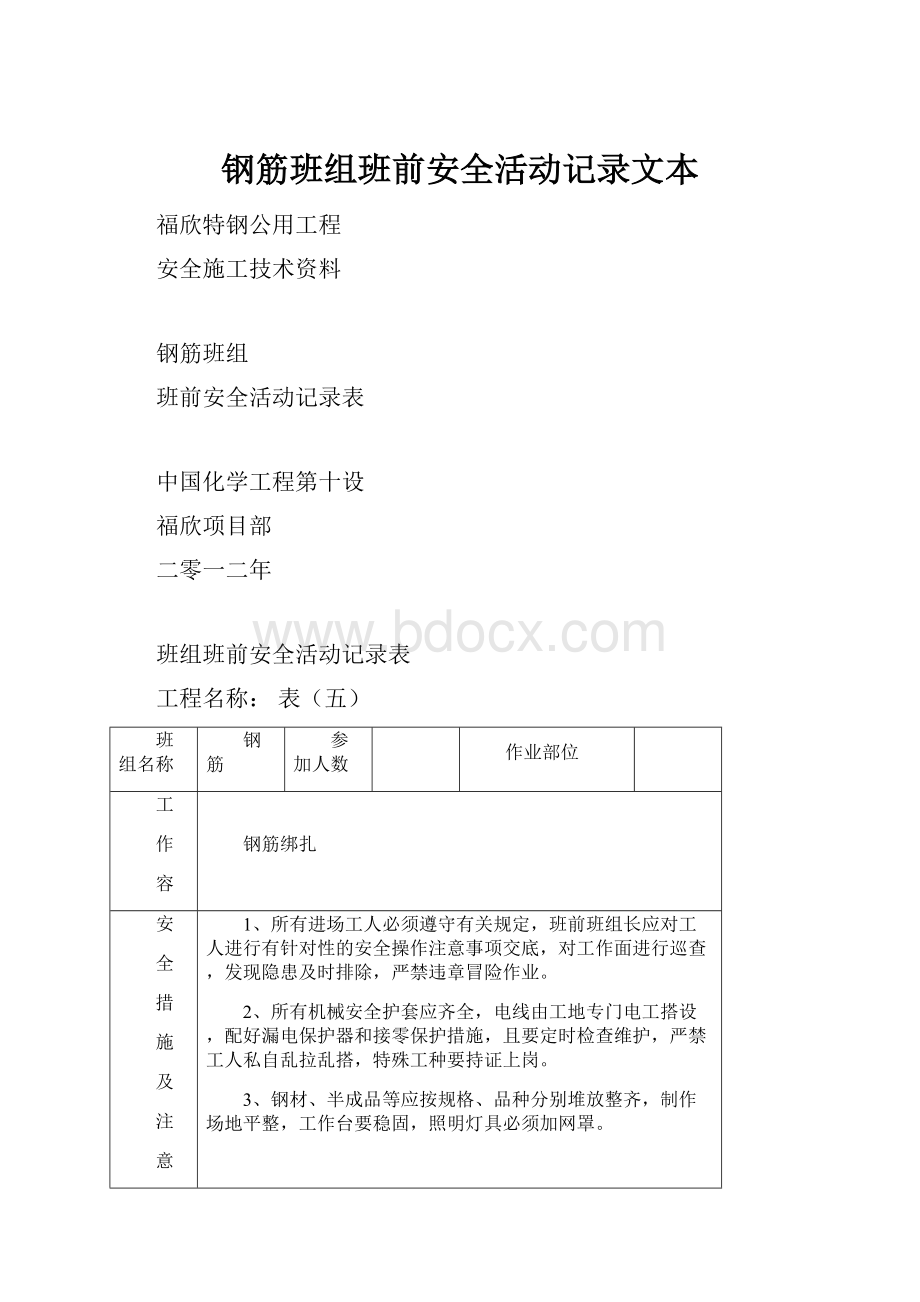 钢筋班组班前安全活动记录文本Word格式.docx