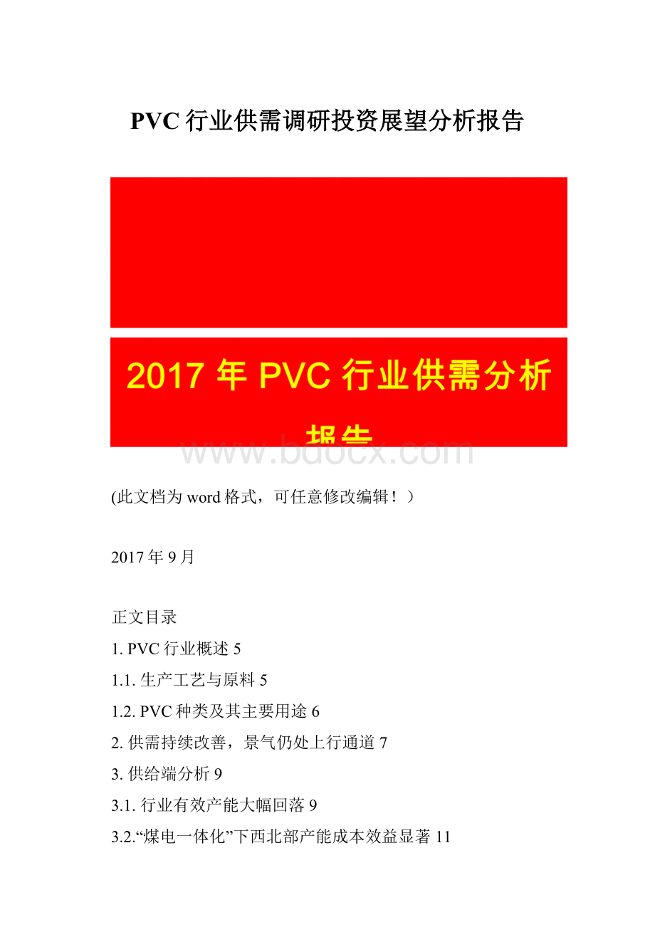 PVC行业供需调研投资展望分析报告.docx