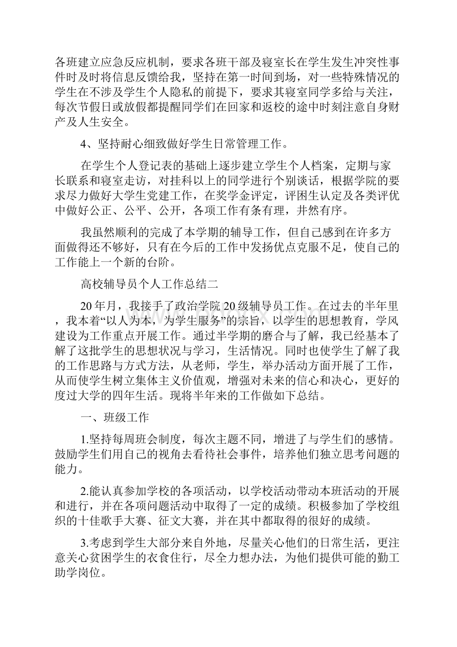 高校辅导员个人工作总结优秀范文.docx_第2页