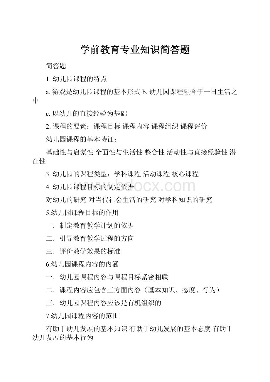 学前教育专业知识简答题.docx_第1页