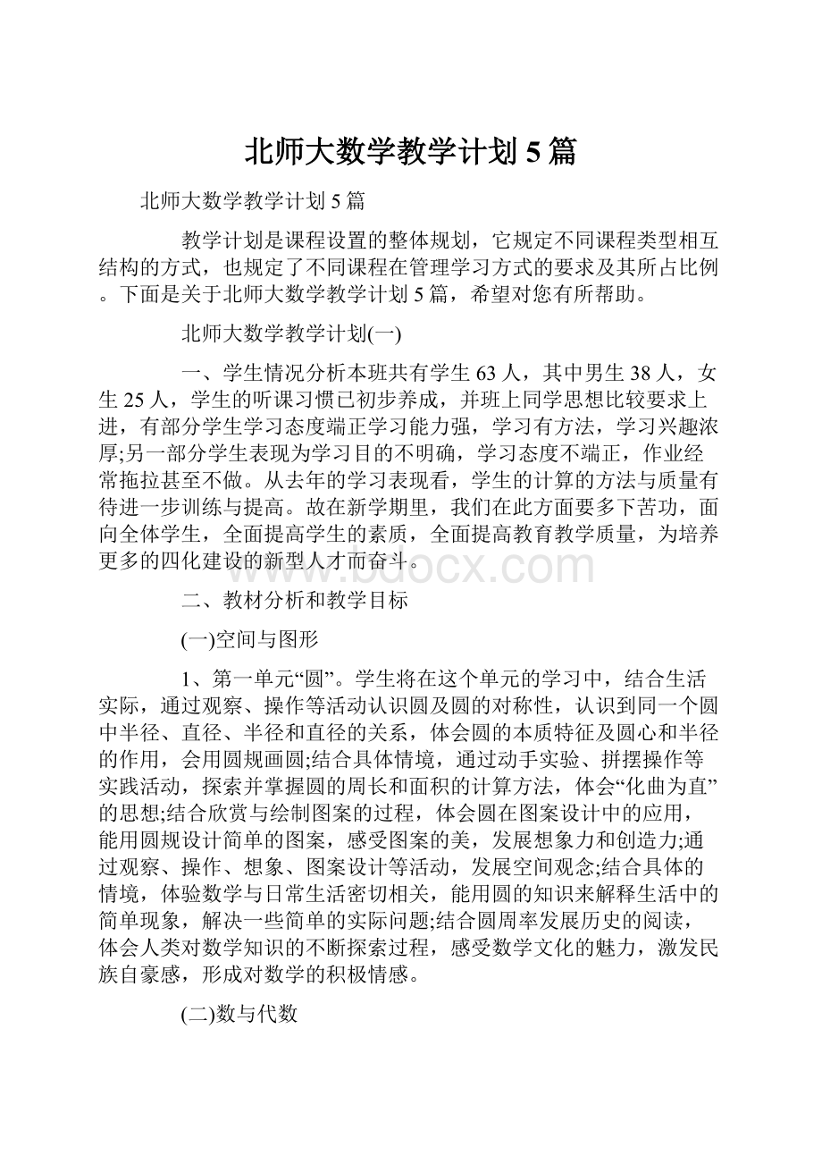 北师大数学教学计划5篇.docx_第1页