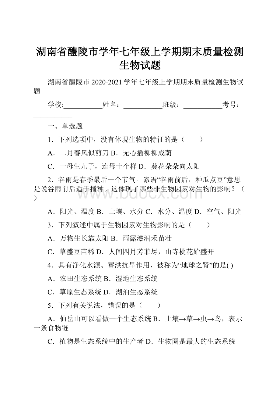 湖南省醴陵市学年七年级上学期期末质量检测生物试题.docx