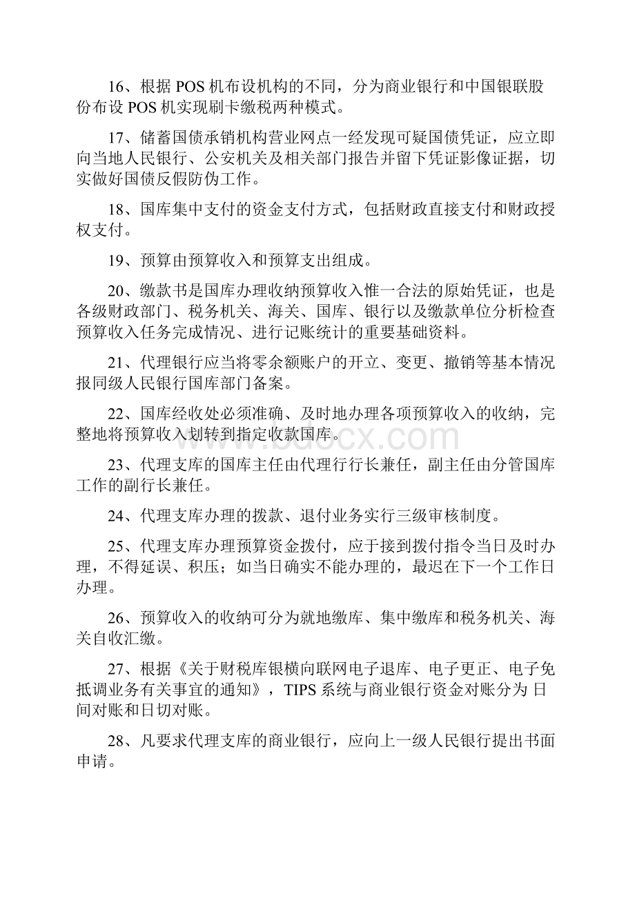 国库知识竞赛题库完整Word文件下载.docx_第3页