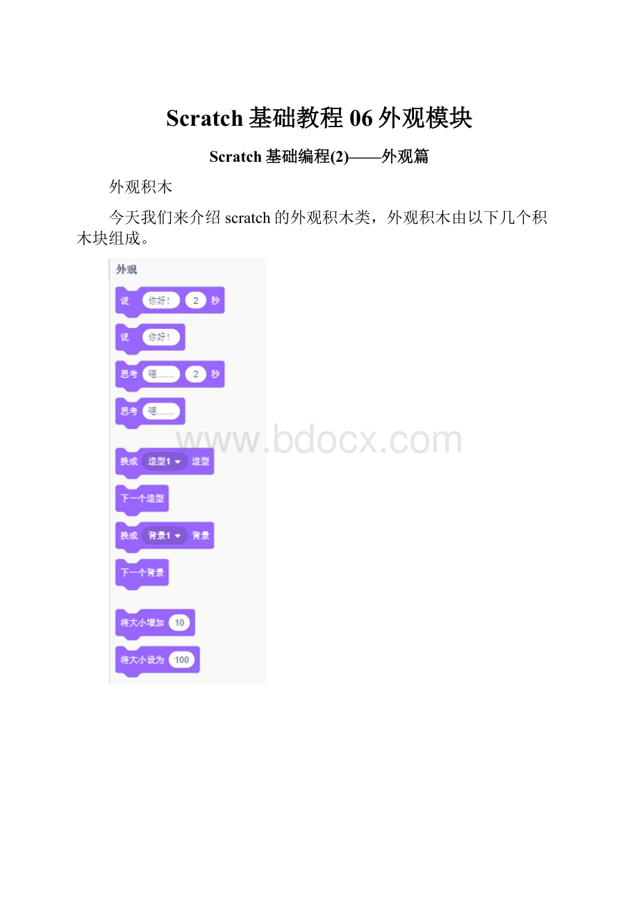 Scratch基础教程06外观模块Word文档格式.docx_第1页