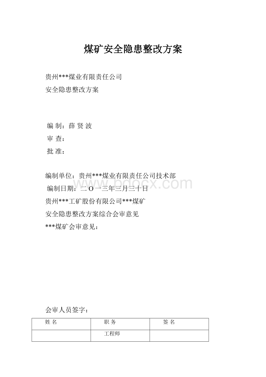 煤矿安全隐患整改方案文档格式.docx_第1页