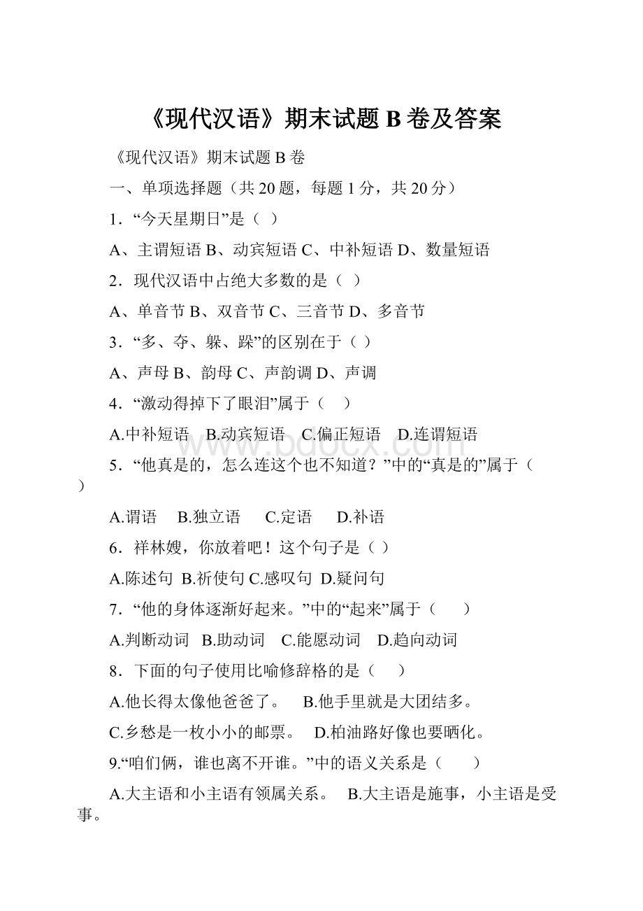 《现代汉语》期末试题B卷及答案Word格式文档下载.docx