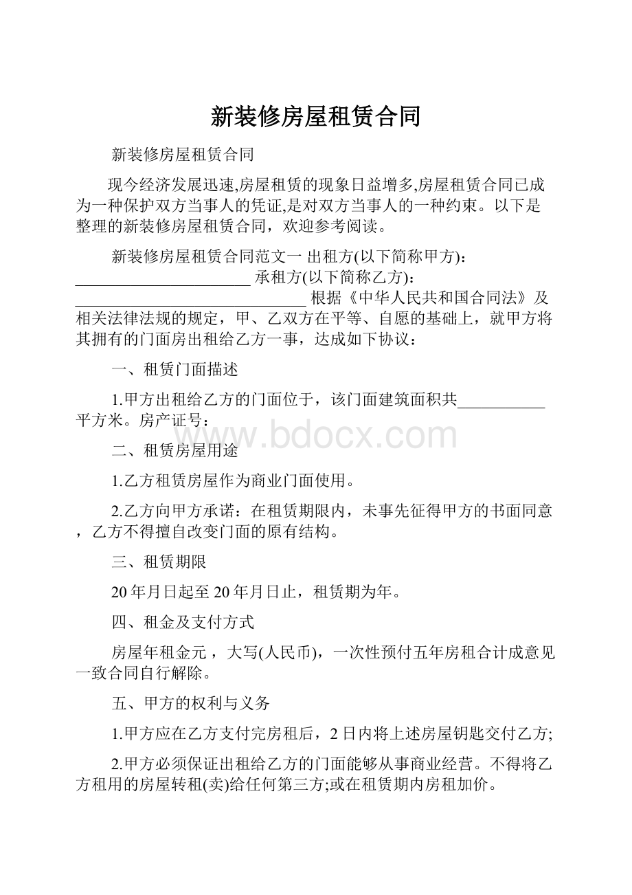 新装修房屋租赁合同Word文档格式.docx_第1页