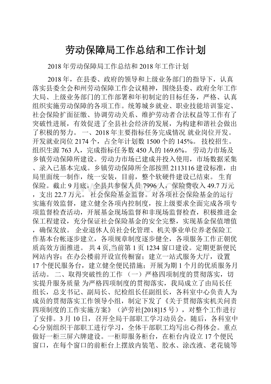 劳动保障局工作总结和工作计划Word格式.docx_第1页