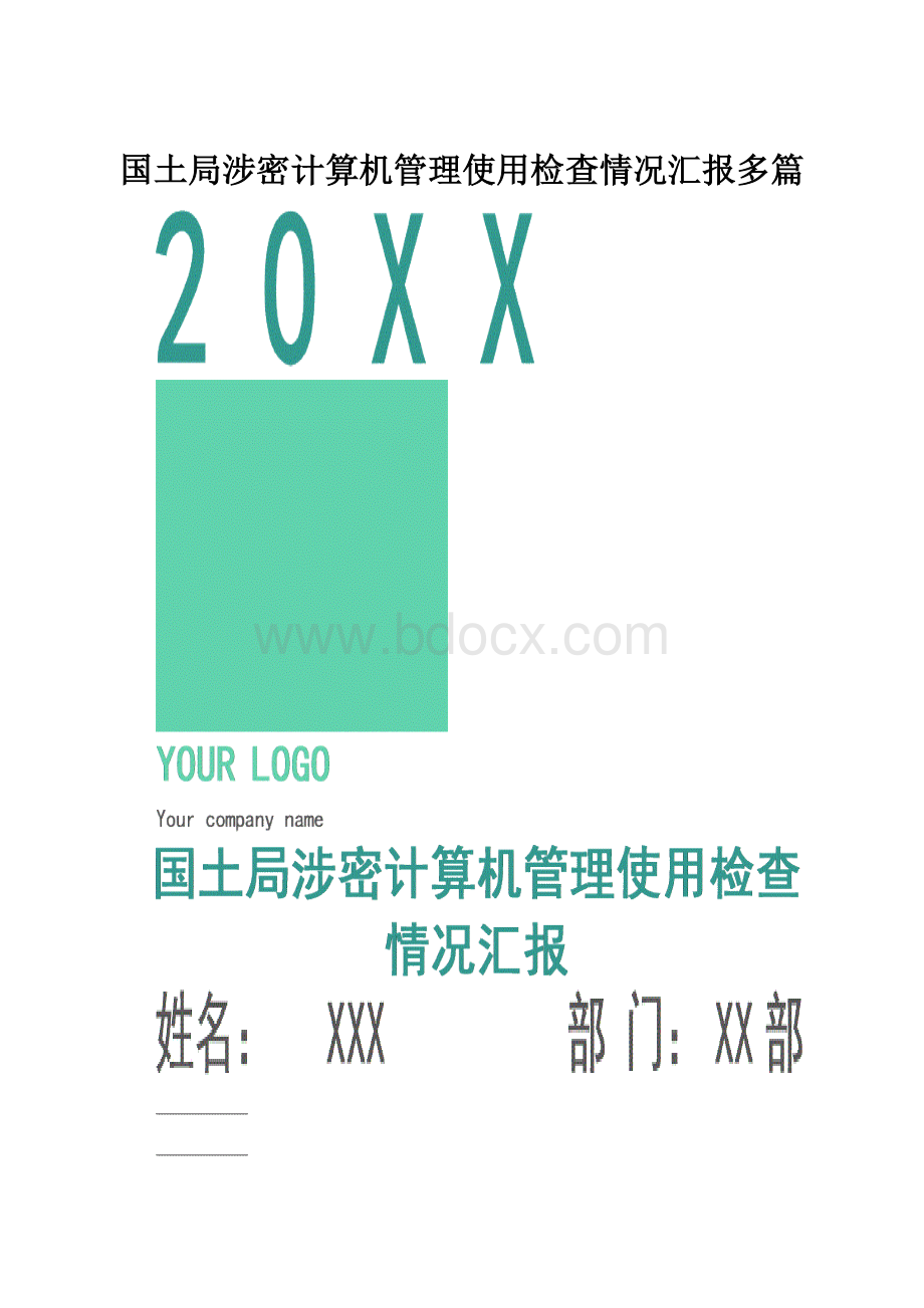 国土局涉密计算机管理使用检查情况汇报多篇.docx_第1页