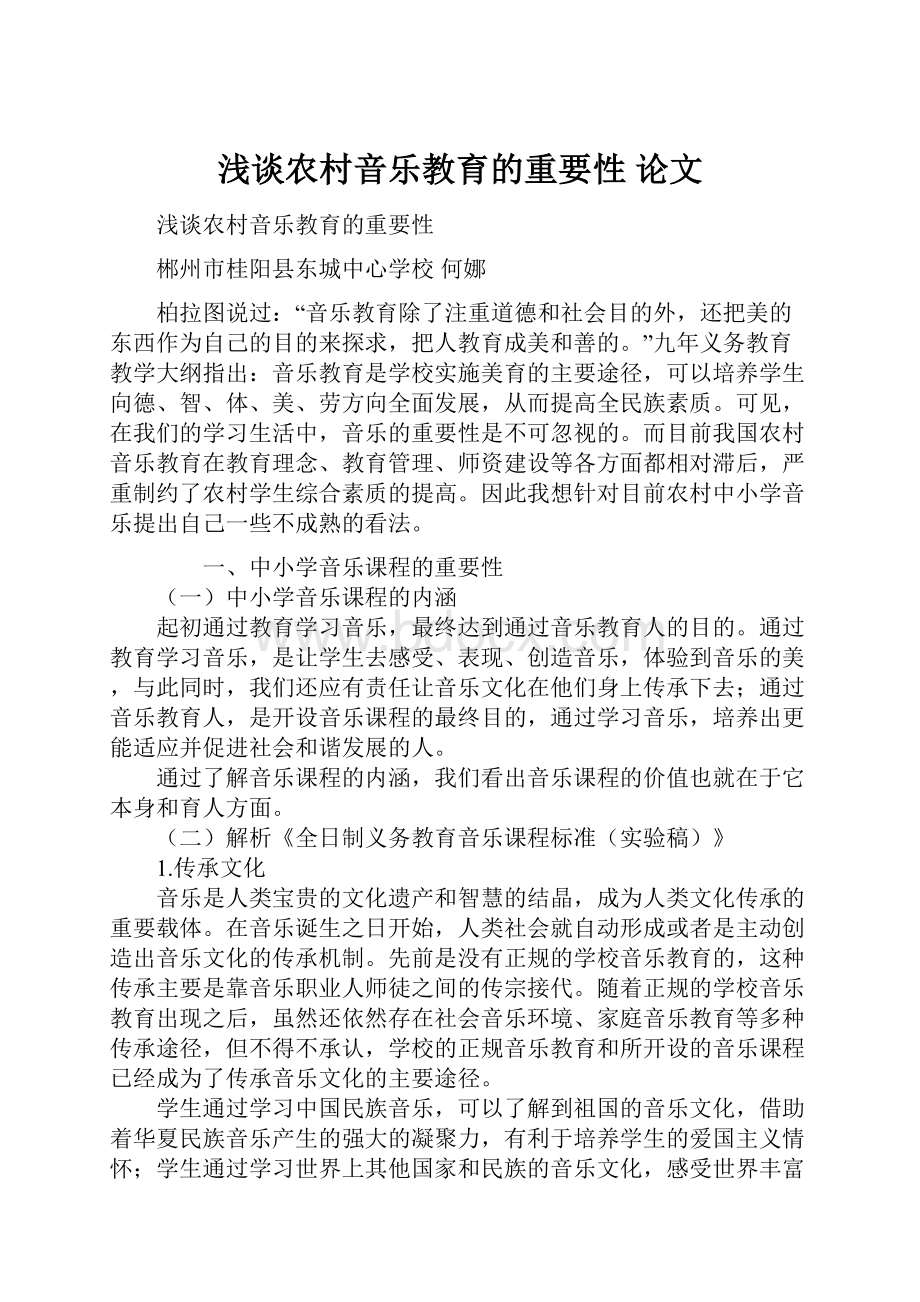 浅谈农村音乐教育的重要性 论文文档格式.docx