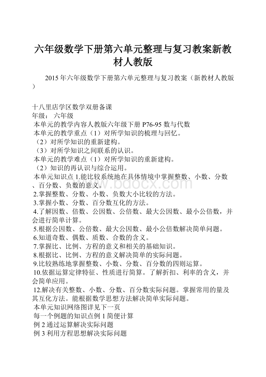 六年级数学下册第六单元整理与复习教案新教材人教版.docx_第1页