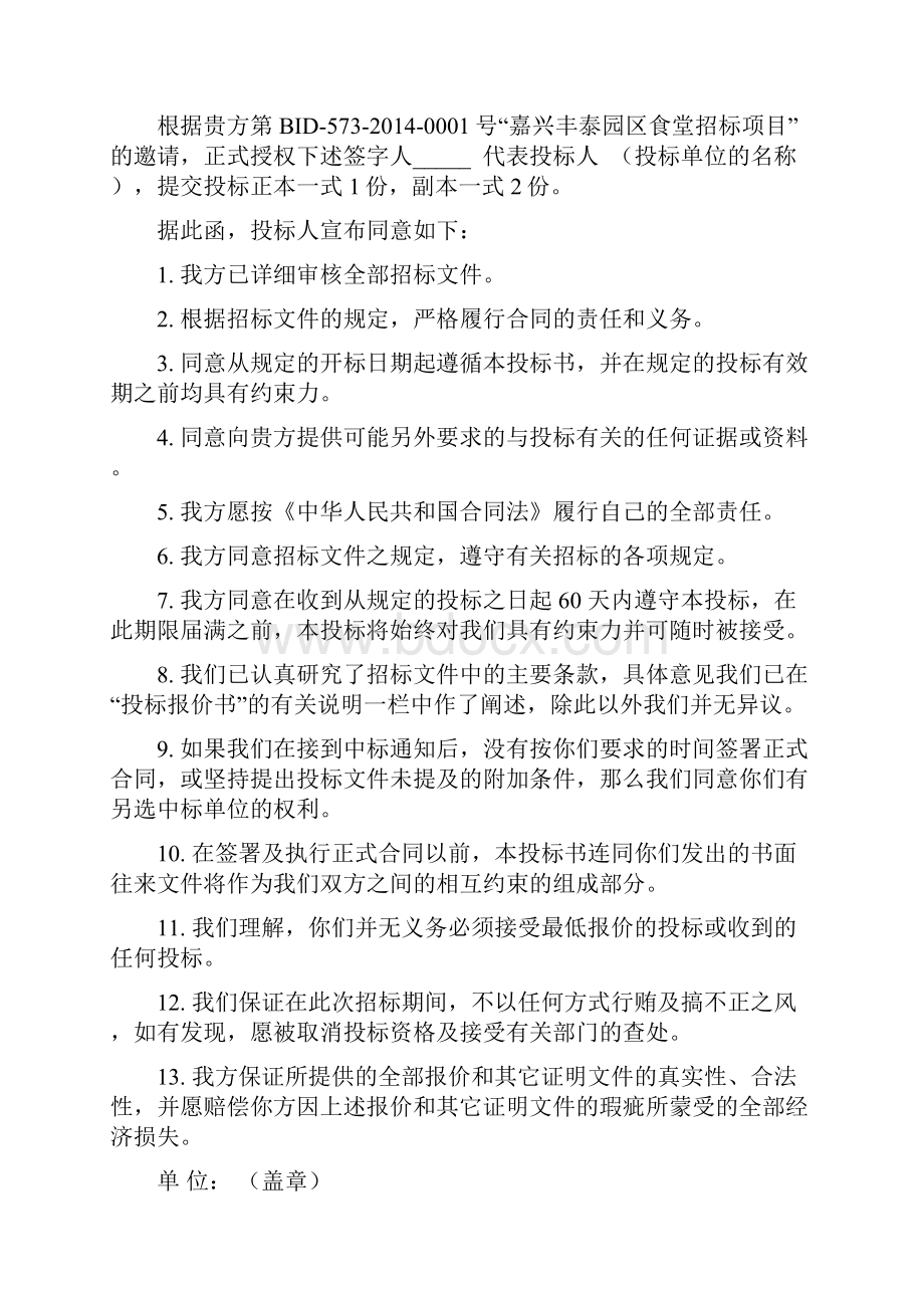 食堂承包经营招标投标文件投标单位要点Word文档格式.docx_第2页