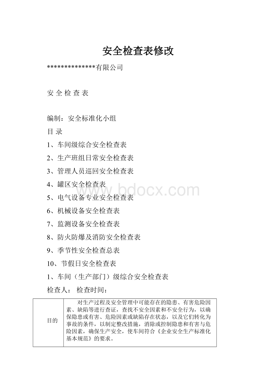 安全检查表修改Word文件下载.docx