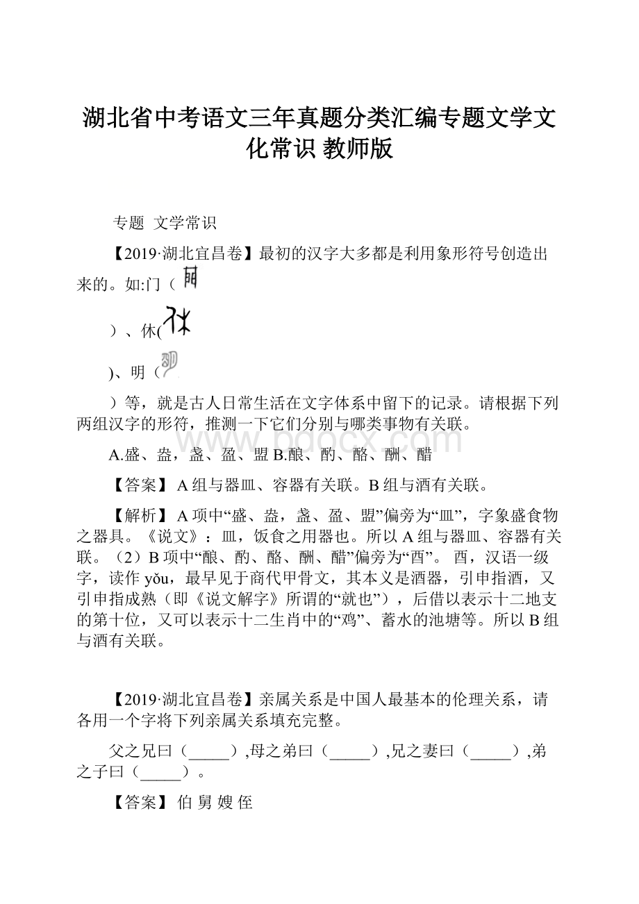 湖北省中考语文三年真题分类汇编专题文学文化常识 教师版.docx_第1页