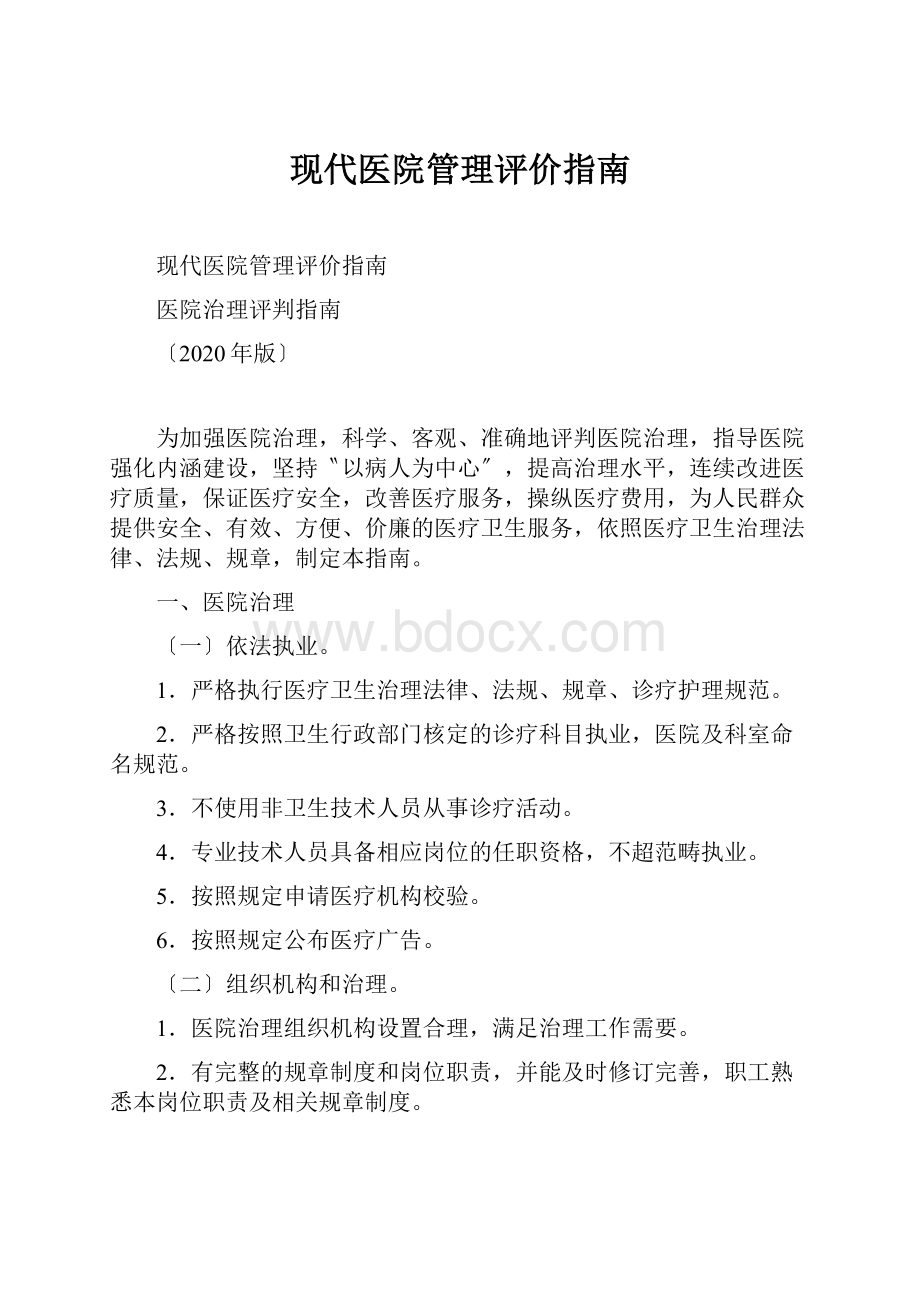 现代医院管理评价指南.docx_第1页